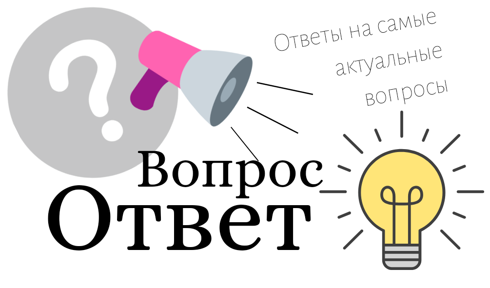 Вопросы и ответы - 2 страница